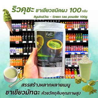 🔥 ริวคุ ฉะ ผงชาเขียว 100 กรัม Ryuku Cha Green tea powder (1079)