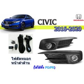 ไฟตัดหมอก/สปอร์ตไลท์ ฮอนด้า ซีวิค เอฟซี Honda Civic FC ปี 2016 2017 2018