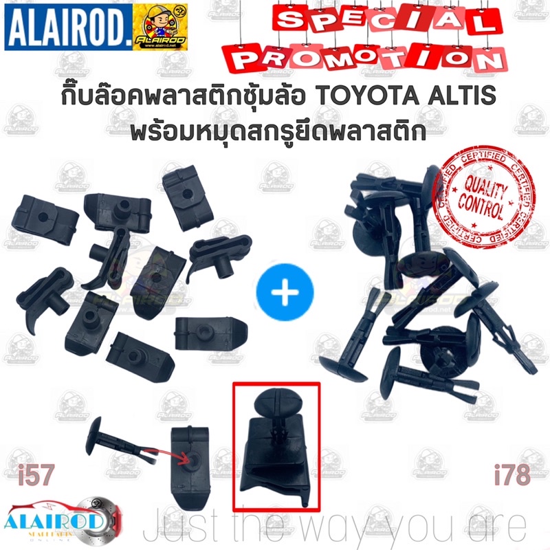 กิ๊บ-พลาสติกซุ้มล้อ-บังฝุ่น-โป่งล้อ-toyota-altis-vigo-revo-fortuner-camry-vios-alphard