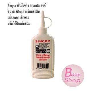 รายละเอียด น้ำมันจักร Singer น้ำมันอเนกประสงค์ สำหรับหล่อลื่น  สำหรับหยอดใส่จุดต่างๆ เพื่อหล่อลื่น กันสนิม