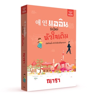 (พร้อมส่ง) 애인 แออิน รักใหม่ หัวใจเดิม / ณารา / สำนักพิมพ์ดีต่อใจ #deetorjaibooks