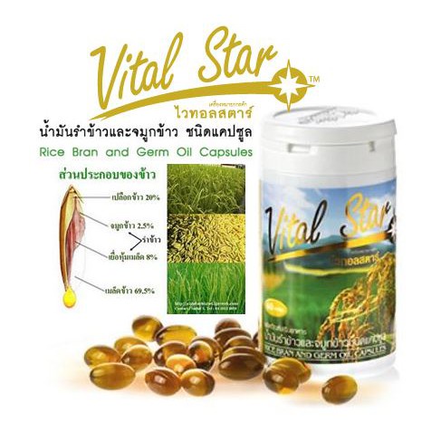 vital-star-ไวทอลสตาร์-น้ำมันรำข้าว-จมูกข้าว-เอมสตาร์