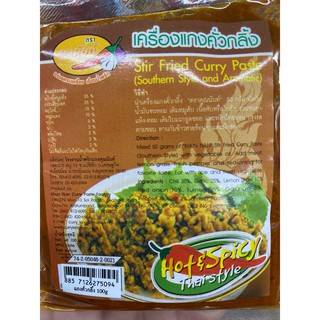 น้ำพริกแกงคุณนันท์ (Khun Nan Curry Paste) พริกแกงรสชาติต่างๆ เช่น พริกแกงคั่วกลิ้ง พริกแกงส้ม ฯลฯ ขนาด 100 กรัม