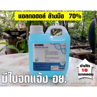 ภาพหน้าปกสินค้าแอลกอฮอล์ ล้างมือ  70% น้ำ ขนาด 1000 ml ที่เกี่ยวข้อง