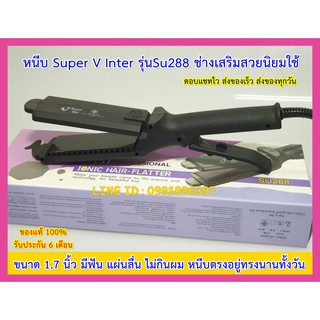 เครื่องหนีบผม เครื่องรีดผม Super V Inter Su288 มีฟัน ของแท้ มีรับประกัน ซุปเปอร์วี ที่หนีบผม ที่รีดผม เครื่องม้วนผม