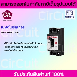 CHANG เซฟตี้เบรคเกอร์ รุ่น BCH-110 , รุ่น BCH-120