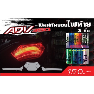 ADV350 ฟีมล์กันรอยไฟท้าย 3 ชิ้น