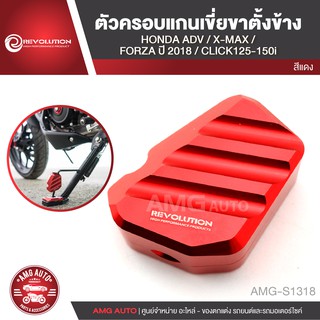 ตัวครอบแกนเขี่ยขาตั้งข้าง HONDA ADV 150/HONDA FORZA 2018/HONDA CLICK 125-150i/YAMAHA X-MAX  อะไหล่รถมอไซค์ AMG-S1318-22