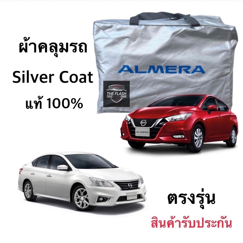 ผ้าคลุมรถ-nissan-almera-ผ้าตัดตรงรุ่น