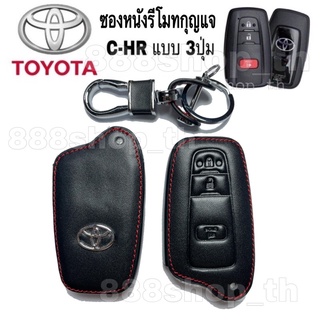 ซองหนังกุญแจC-HR ซองหนังรีโมทรถยนต์ TOYOTA C-HR โตโยต้าCHR