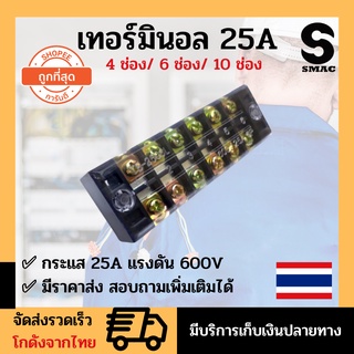 เทอร์มินอล บล็อก 4ช่อง 6ช่อง 10ช่อง กระแส 25A แรงดัน 600V Terminal Block เทอร์มินอล 4P 6P 10P สินค้าอยู่ในประเทศไทย