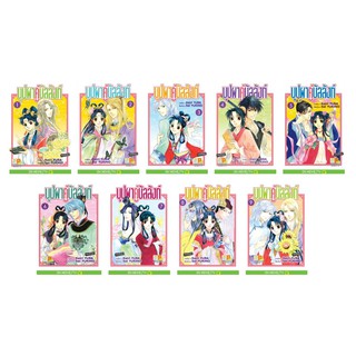 บงกช Bongkoch หนังสือการ์ตูนญี่ปุ่นชุด บุปผาคู่บัลลังก์  (เล่ม 1-9 จบ)