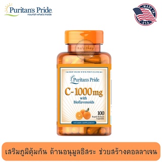 Puritans Pride Vitamin C-1000 mg with Bioflavonoids วิตามิน C ผสมไบโอฟลาโวนอยด์ 100 แคปซูล