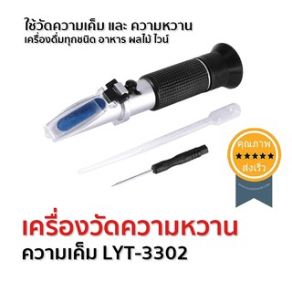 เครื่องวัดความหวาน 0-32% ความเค็ม 0-28% LYT-3302 (ส่ง​เร็ว​ ส่งจากไทย)