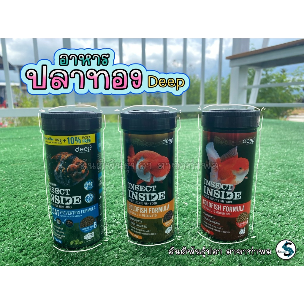 Deep ดีพ อาหารปลา อาหารปลาทอง Deep insect inside สูตรเร่งสี เร่วโต ...