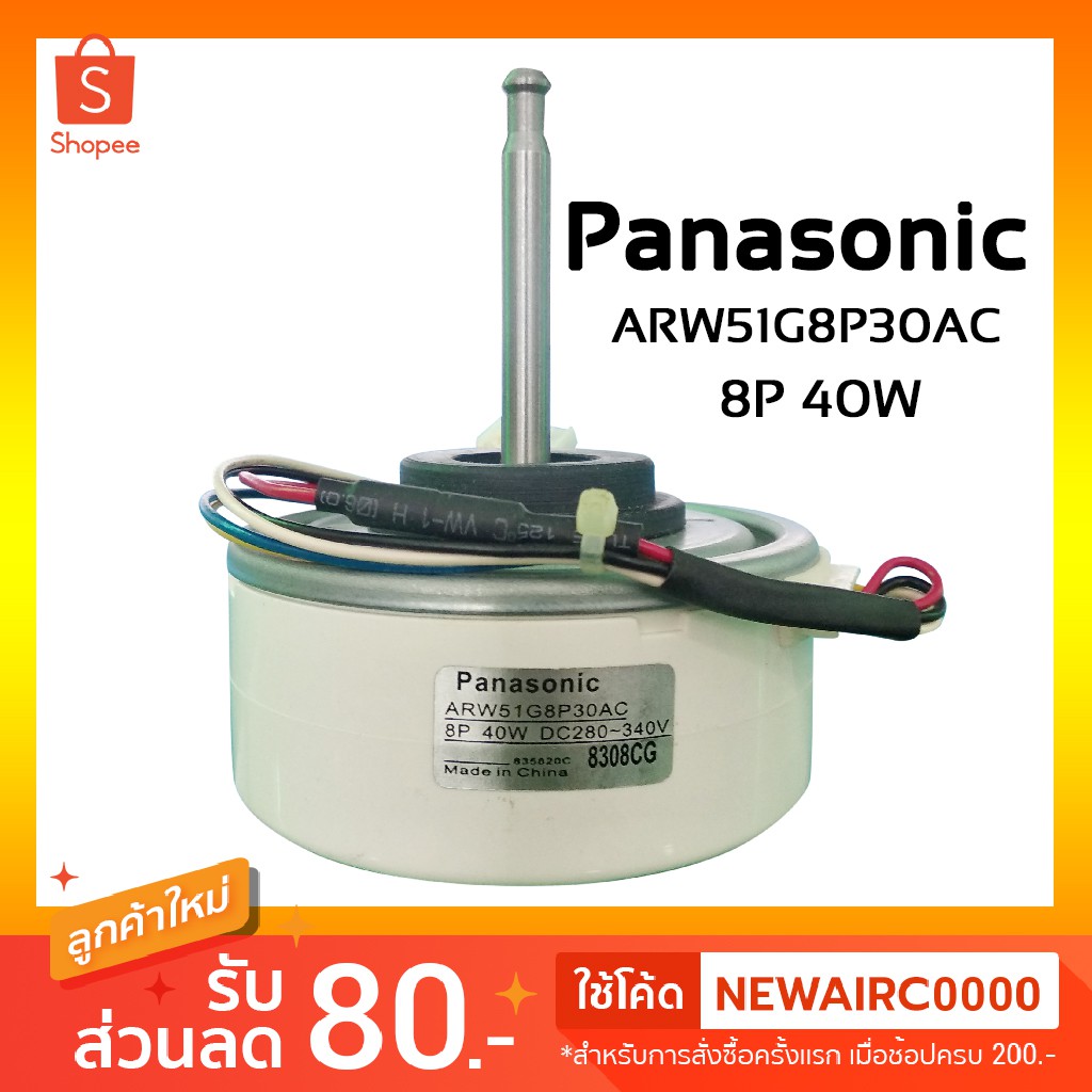 มอเตอร์แอร์ Panasonic แบบแกนสั้น ขนาด 40 วัตต์ เลขโมเดล ARW51G8P30AC 8P ...