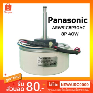 มอเตอร์แอร์ Panasonic แบบแกนสั้น ขนาด 40 วัตต์ เลขโมเดล ARW51G8P30AC 8P 40W กระแสไฟแบบ DC ขนาด 280-340V