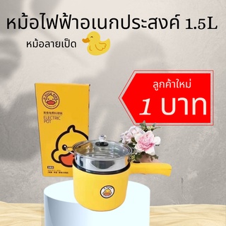 [ลูกค้าใหม่1บาท🔥] หม้อไฟฟ้าอเนกประสงค์ 1.5L หม้อไฟฟ้า อุ่น ตุ๋น ต้ม นึ่ง ทอด หม้อลายเป็ด 🐤