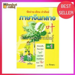 หัดอ่าน เขียน คำศัพท์ ภาษาจีนกลาง เล่ม 1 By ม.อึ้งอรุณ