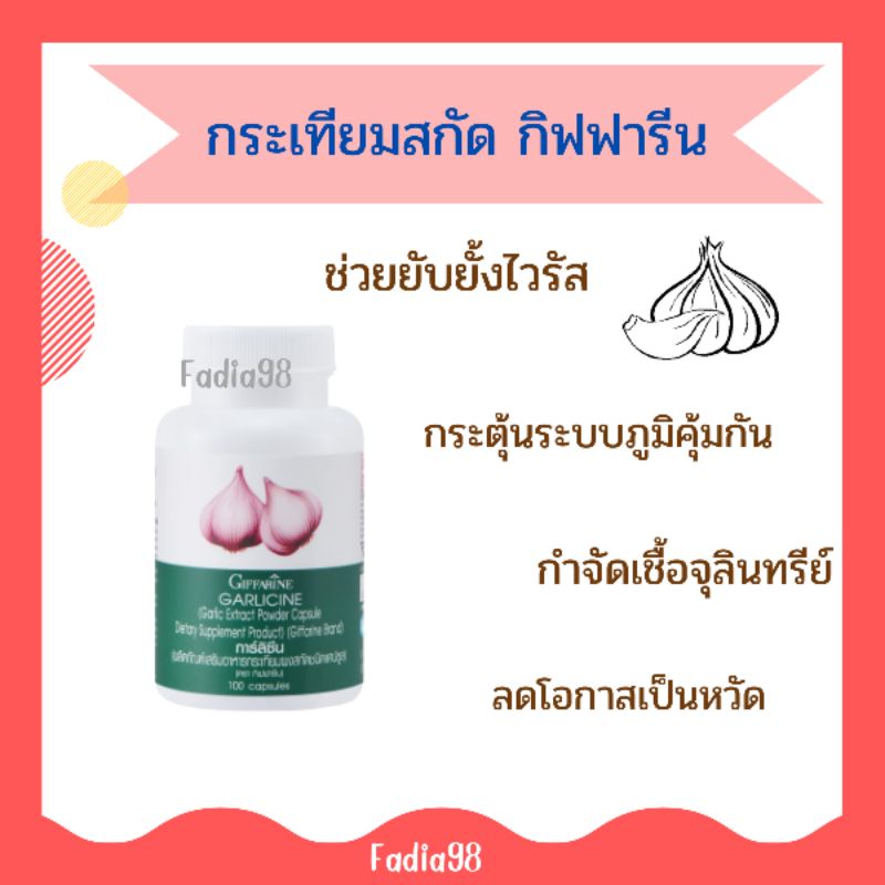 กระเทียม-กิฟฟารีน-garlicine-giffarine-สารสกัดจากกระเทียม