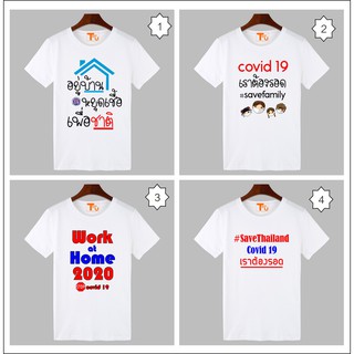 เสื้อโควิด เสื้อยืดโควิด เสื้อฉีดวัคซีน อยู่บ้านหยุดเชื้อเพื่อชาติ covid 19 เสื้อยืด