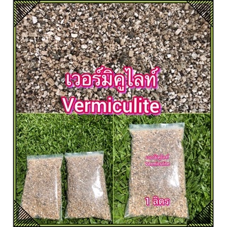 เวอร์มิคูไลท์ Vermiculite สำหรับผสมดินปลูก