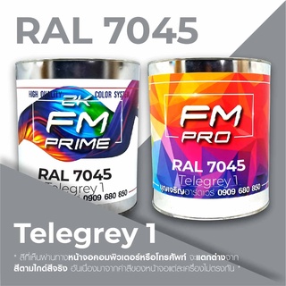 สี RAL7045 / RAL 7045 Telegrey 1 --- (ราคาต่อลิตร)