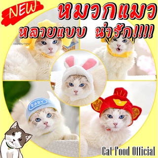 หมวกแมว รูปแบบสัตว์เลี้ยง น่ารัก ขี้เล่น สีสันสวยงาม สินค้าพร้อมส่ง จากประเทศไทย