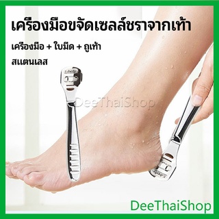 DeeThai ที่ขูดส้นเท้าแตก ขจัดเซลล์ผิวที่ตายแล้ว พร้อมใบมีดในตัว การดูแลเท้า pedicure tool