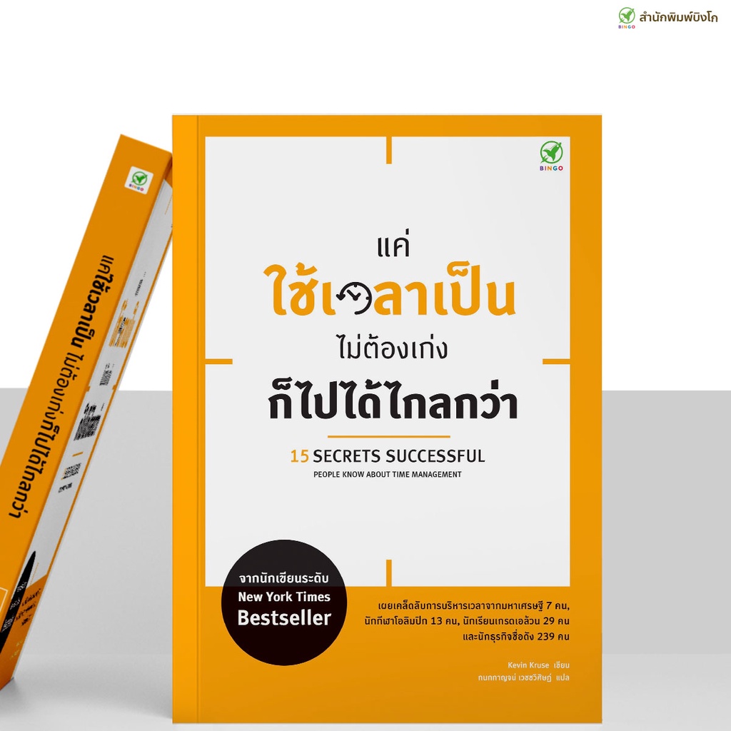 สำนักพิมพ์บิงโก-หนังสือ-แค่ใช้เวลาเป็น-ไม่ต้องเก่งก็ไปได้ไกลกว่า