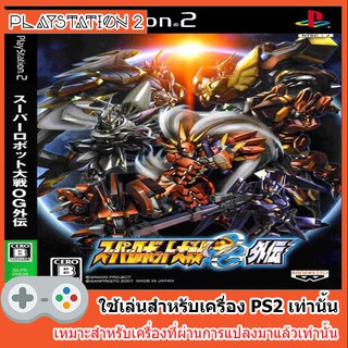 แผ่นเกมส์ PS2 - Super Robot Taisen OG Original Generation