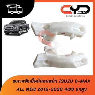 พลาสติกล็อคปลายกันชนหน้า ขายึดกันชนหน้า ISUZU DMAX ALL NEW 2016 -2018 4WD HI-LANDER ยกสูงใส่ได้หมด