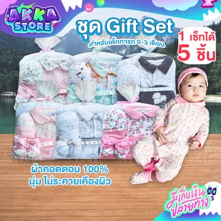 ชุดเด็ก Gift set ชุดเด็กทารกผ้าคอตตอน ชุดหมีแขนยาว,ผ้าห่อตัว,หมวก,ถุงเท้า,ไม้แขวนเสื้อ ซื้อ1 ได้ถึง 5 ชิ้น