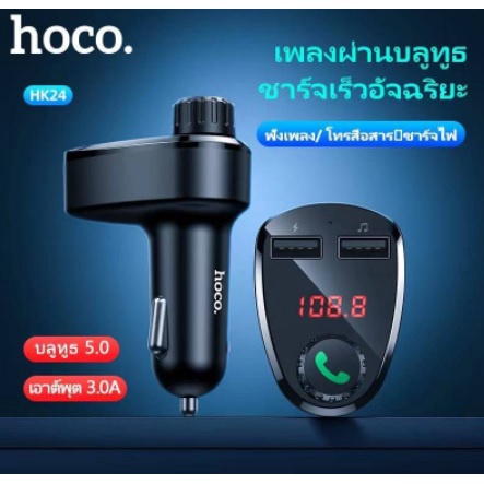 cherry-บลูทูธติดรถยนต์-hoco-hk24-car-bluetooth-fm-wireless-transmitter