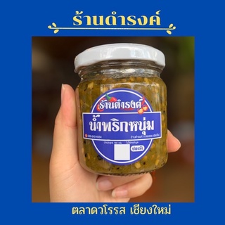 ราคาน้ำพริกหนุ่ม สูตรดั้งเดิม(ปลาร้า) ร้านดำรงค์ น้ำพริกหนุ่มดำรงค์