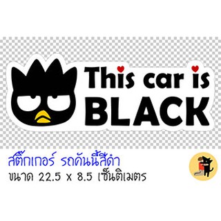 สติ๊กเกอร์รถคันนี้สีดำ This car is BLACK ขออภัยมือใหม่ มือใหม่หัดขับ สำหรับติดรถ