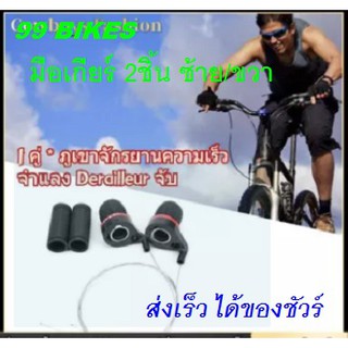 เกียร์จักรยานแบบบิด :ซ้าย+ขวา Gear Grip Shift Levers เกียร์จักรยาน แบบิด จักรยานเสือภูขา คุณภาพดี ส่งเร็ว