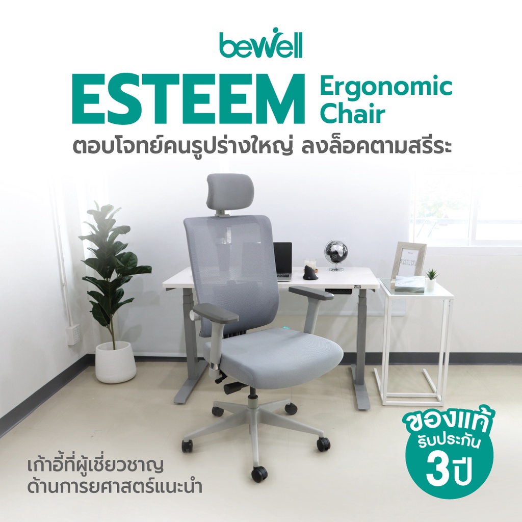Bewell Esteem เก้าอี้ทำงานเพื่อสุขภาพ Ergonomic Chair เก้าอี้สีเทา เก้าอี้ทำงาน ระบายอากาศดีเยี่ยม เหมาะกับคนรูปร่างใหญ่ รับน้ำหนักได้ถึง 150 kg.