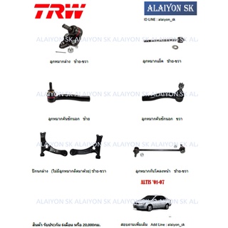 TRW ช่วงล่าง ลูกหมากต่างๆ TOYOTA  ALTIS 01-07 (ราคาต่อตัว) (รวมส่งแล้ว)