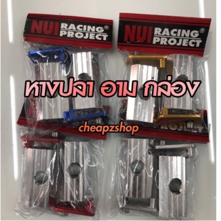 หางปลาสวิงอาร์มรถรุ่น WAVEทุกรุ่นอาร์ม NUI RACING PROJECT 2ข้าง / 1คู่ ซ้ายขวา