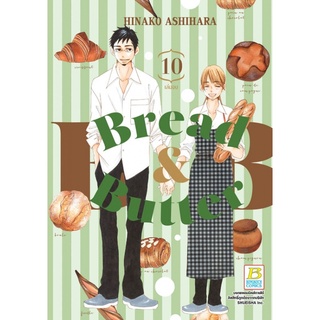 BREAD&amp;BUTTER เล่ม 1-10 จบ มือ 1 พร้อมส่ง