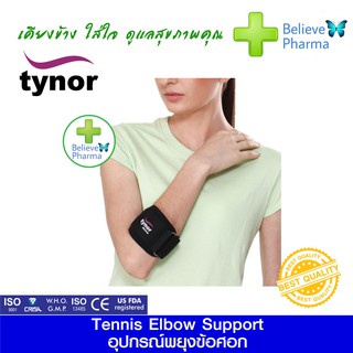 TYNOR E-10 อุปกรณ์รัดใต้ข้อศอก (Tennis Elbow Support (TYNOR)) "สินค้าพร้อมส่ง"