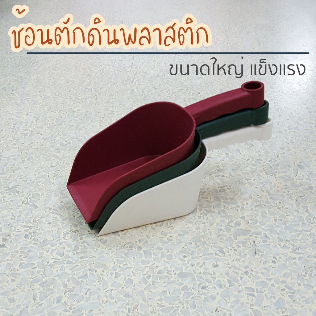 พลั่วพรวนดิน-ช้อนตักดิน-พลาสติกหนา-แข็งแรง-ขนาดกลางด้ามจับพอดีมือ