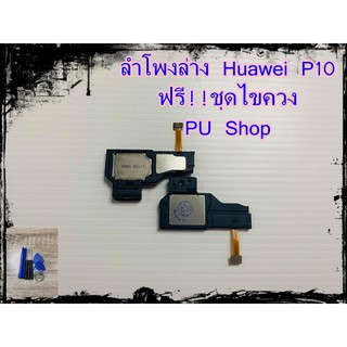 ลำโพงล่าง Huawei  P10 แถมฟรี!! ชุดไขควง อะไหล่คุณภาพดี PU Shop