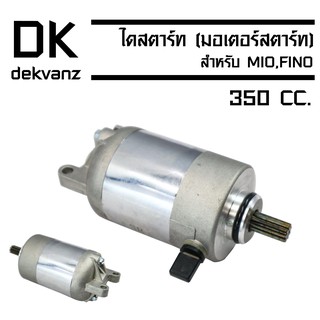 ไดสตาร์ท (มอเตอร์สตาร์ท) สำหรับ MIO,FINO [ขนาด 350CC.]