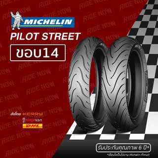 สินค้า ยางมอเตอร์ไซค์ Michelin Pilot Street ขอบ 14 ทุกขนาด PCX, CLICK, SCOOPY I, FINO, SPACY I, TTX, MIO
