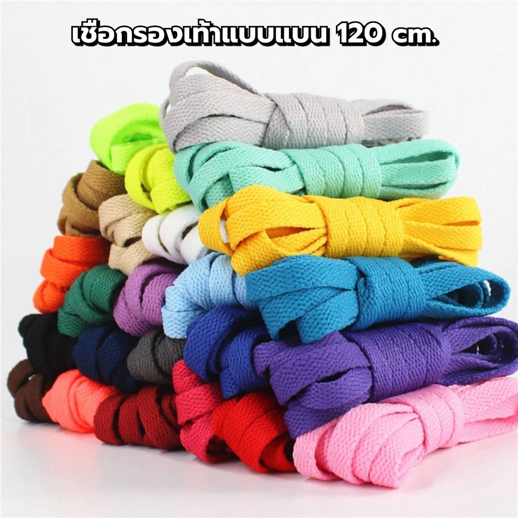 ราคาและรีวิวเชือกรองเท้าแบบแบน (1คู่) ยาว 120cm มีให้เลือก 22 สี (พร้อมส่งจากไทย)