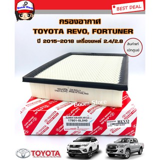 TOYOTA แท้ศูนย์ กรองอากาศโตโยต้า รีโว่ /ฟอร์จูนเนอร์ Toyota Revo Fortuner ปี 2015-2018 เครื่องยนต์ 2.4,2.8 (17801-0L040)