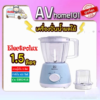 เครื่องปั่นน้ำผลไม้ ELECTROLUX EBR3416 1.5ลิตร