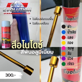 แต่งรถ สีอโนไดซ์ พ่นอลูมิเนียม พ่นง่าย กันรอย ขั้นตอนเดียวจบ Evolutioncolor​